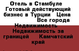 Отель в Стамбуле.  Готовый действующий бизнес в Турции › Цена ­ 197 000 000 - Все города Недвижимость » Недвижимость за границей   . Камчатский край